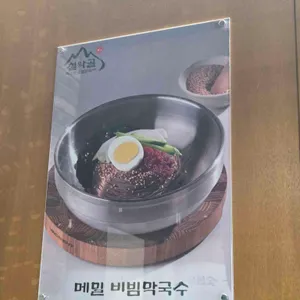 설악골막국수 숯불닭갈비 리뷰 사진