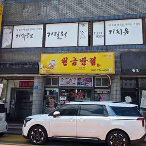 천금반점 리뷰 사진