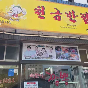 천금반점 대표 사진