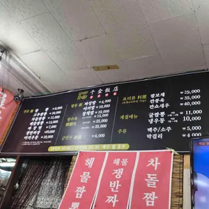 천금반점 리뷰 사진