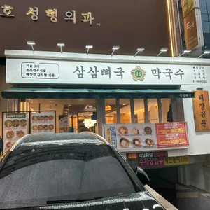 삼삼뼈국 대표 사진
