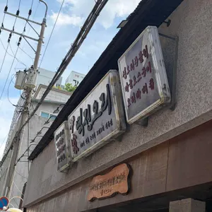 윤가네 역전오리 대표 사진