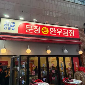 문정본한우곱창 대표 사진