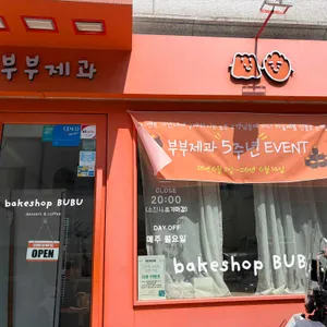 부부제과 대표 사진