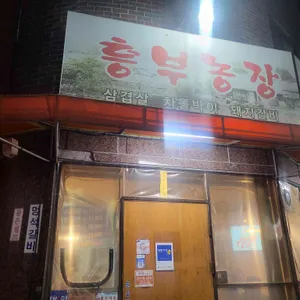 흥부농장 대표 사진