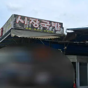 시장국밥 리뷰 사진