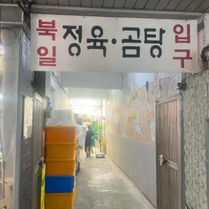 북일곰탕 대표 사진