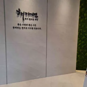 해가연불고기 리뷰 사진