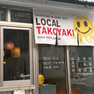 로컬 타코야끼 대표 사진