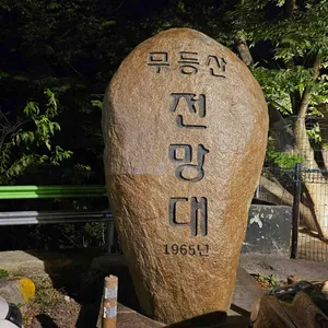 무등산전망대 리뷰 사진