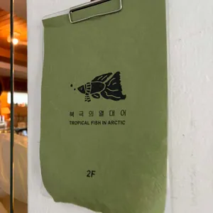 북극의열대어 리뷰 사진
