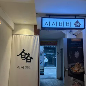 시시비비 대표 사진
