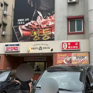 영등 리뷰 사진