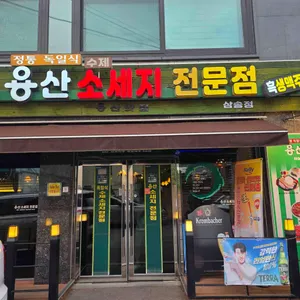 용산 소세지전문점 대표 사진