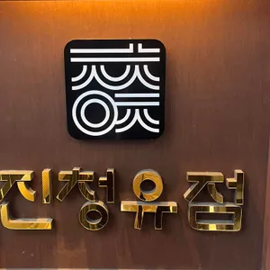 진청유점 대표 사진