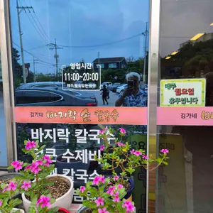 김가네 바지락칼국수 리뷰 사진