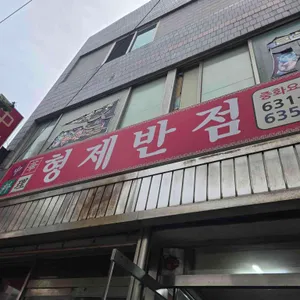 형제반점 대표 사진