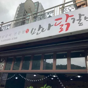 만나닭갈비 대표 사진