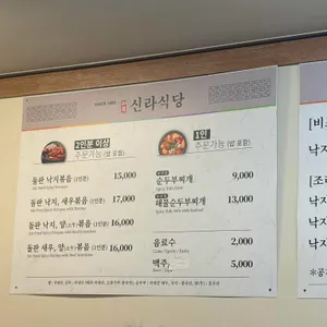신라식당 리뷰 사진