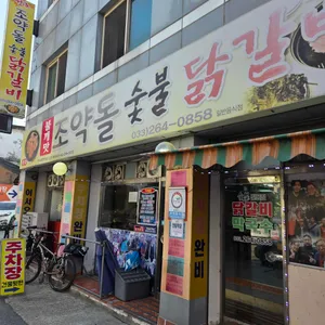 조약돌숯불닭갈비 대표 사진