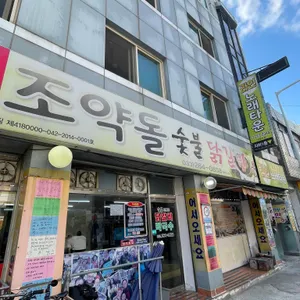 조약돌숯불닭갈비 대표 사진