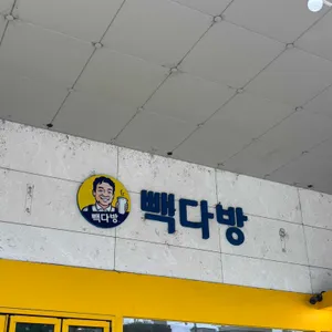 빽다방 대표 사진