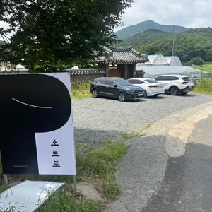 소트로 리뷰 사진