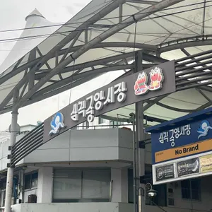 삼척대왕횟집 리뷰 사진
