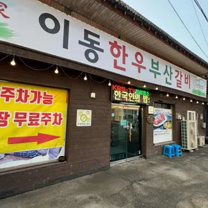 이동부산갈비 사진