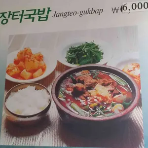 시골장터국밥 리뷰 사진