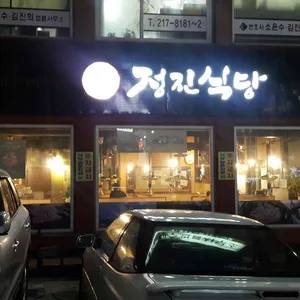 정진식당 리뷰 사진