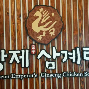 황제삼계탕 사진