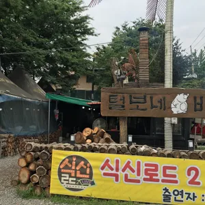 털보네 바베큐 리뷰 사진
