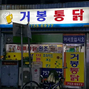 거봉통닭 리뷰 사진