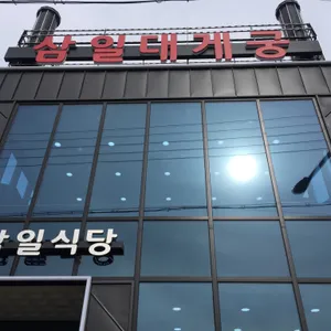 삼일대게궁 리뷰 사진