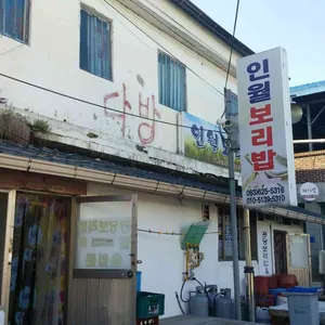 인월보리밥집 리뷰 사진