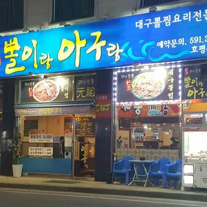 뽈이랑아구랑 리뷰 사진