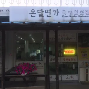 온달면가 리뷰 사진
