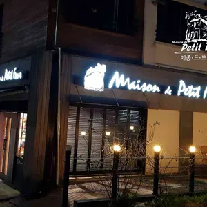 메종드 쁘띠푸르 리뷰 사진