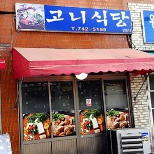 고니식당 리뷰 사진