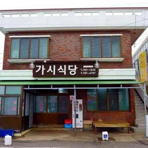 가시식당 리뷰 사진