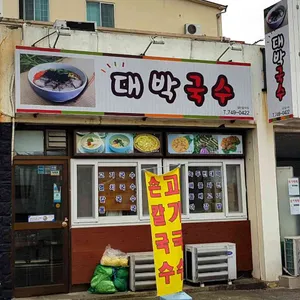 대박국수 리뷰 사진