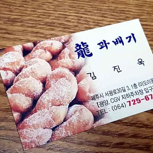 용꽈배기 사진