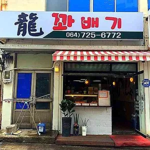 용꽈배기 리뷰 사진