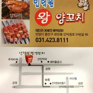인덕원왕양꼬치 리뷰 사진