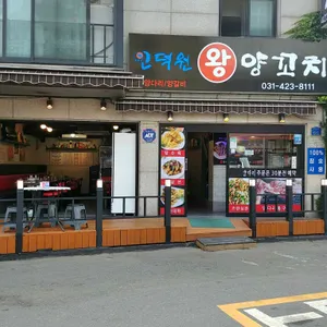 인덕원왕양꼬치 리뷰 사진