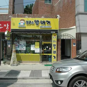봉구스밥버거 리뷰 사진