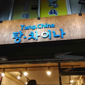 탕차이나 리뷰 사진