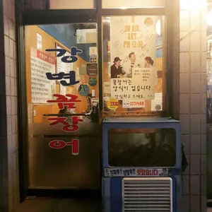 강변꼼장어 리뷰 사진