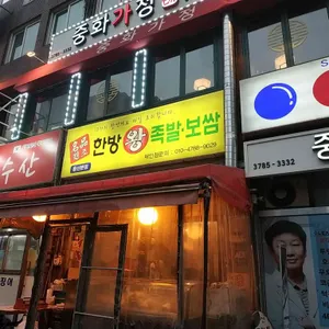 명품원조한방왕족발 리뷰 사진